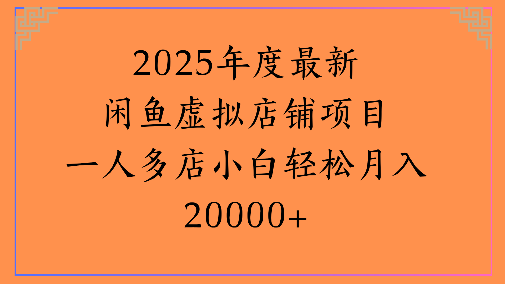 2025年度最新闲鱼虚拟店铺项目一人多店小白轻松月入20000+-创想网