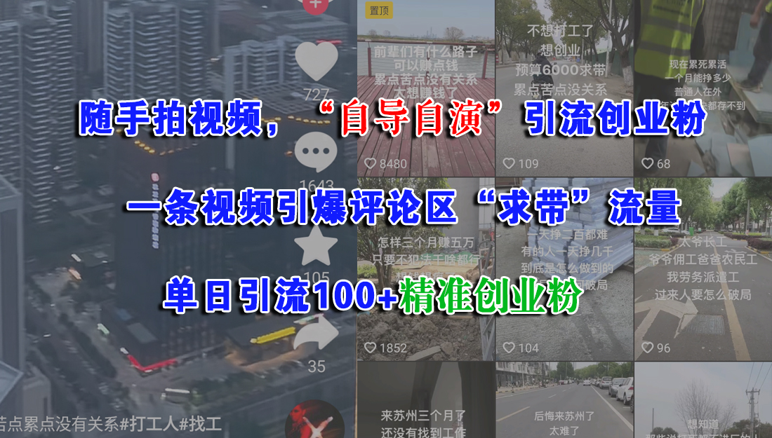 随手拍视频，“自导自演”引流创业粉，一条视频引爆评论区“求带”流量，单日引流100+精准创业粉-创想网