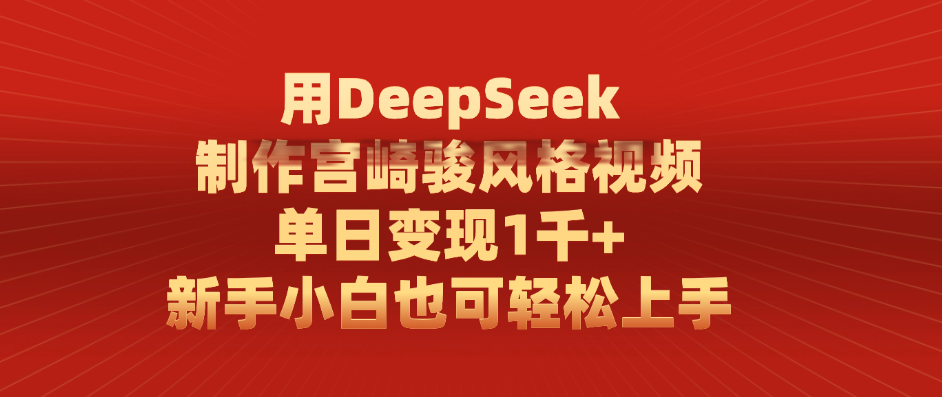 用DeepSeek制作宫崎骏风格视频， 单日变现1千+，新手小白也可轻松上手-创想网