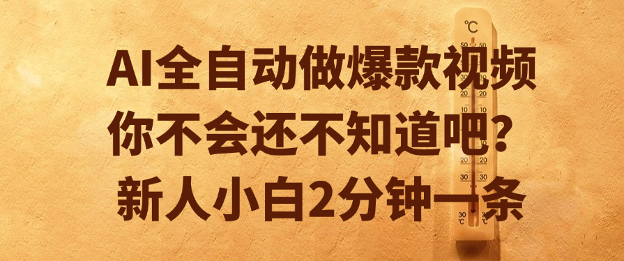 AI全自动做爆款视频，你不会还不知道吧？新人小白2分钟一条-创想网