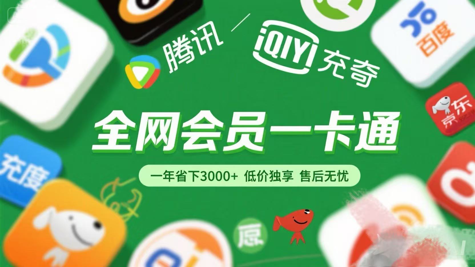 腾讯爱奇艺网易云京东百度等等+外卖红包 低价独享 绿色直充 售后无忧-创想网