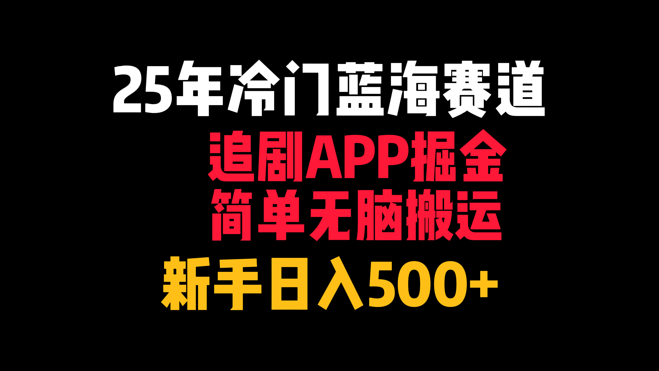 25年冷门蓝海赛道，追剧APP掘金，简单无脑搬运，新手日入500+-创想网
