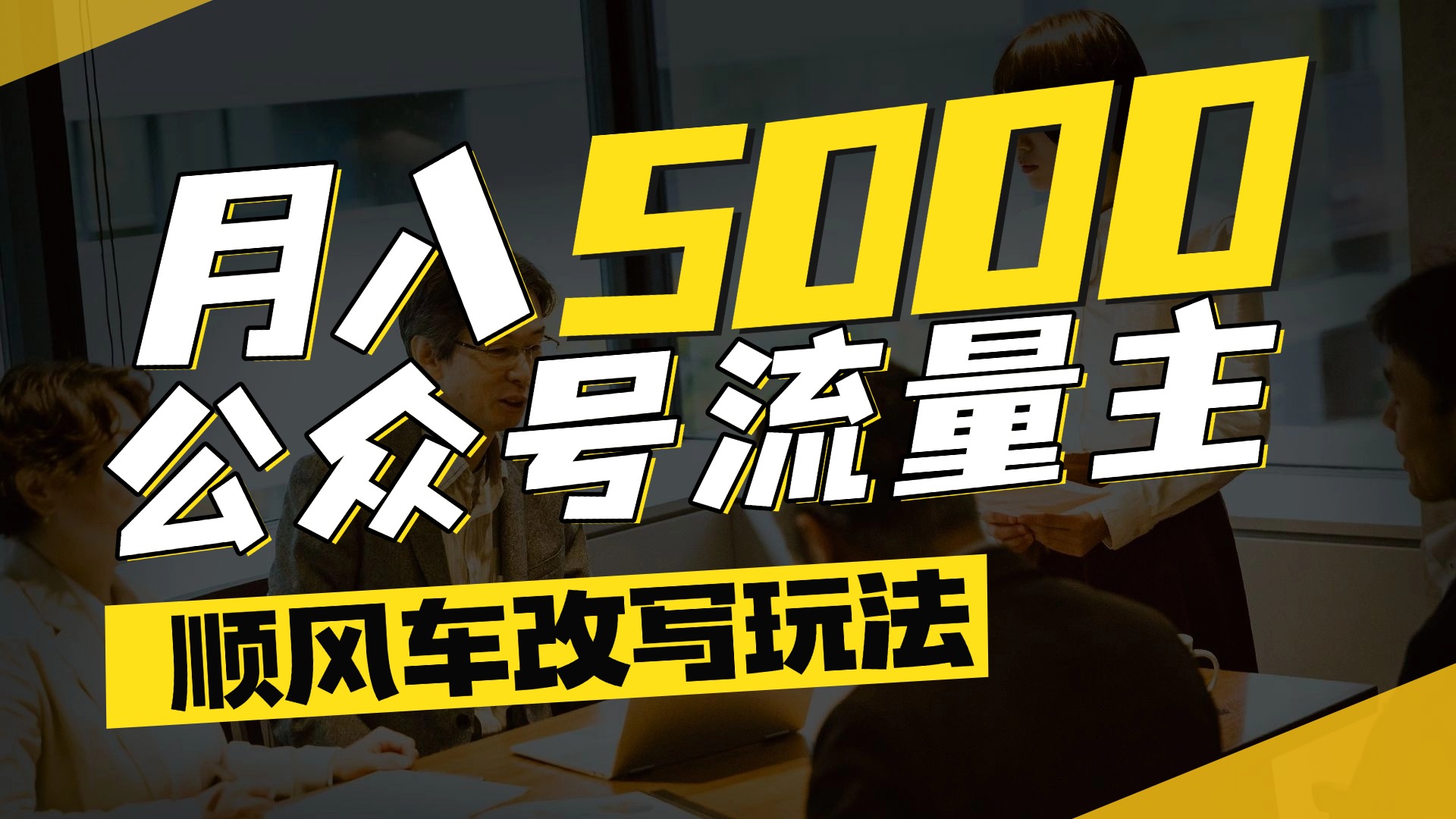 每月至少5000+，公众号流量主爆款文章顺风车改写玩法，适合全领域赛道-创想网