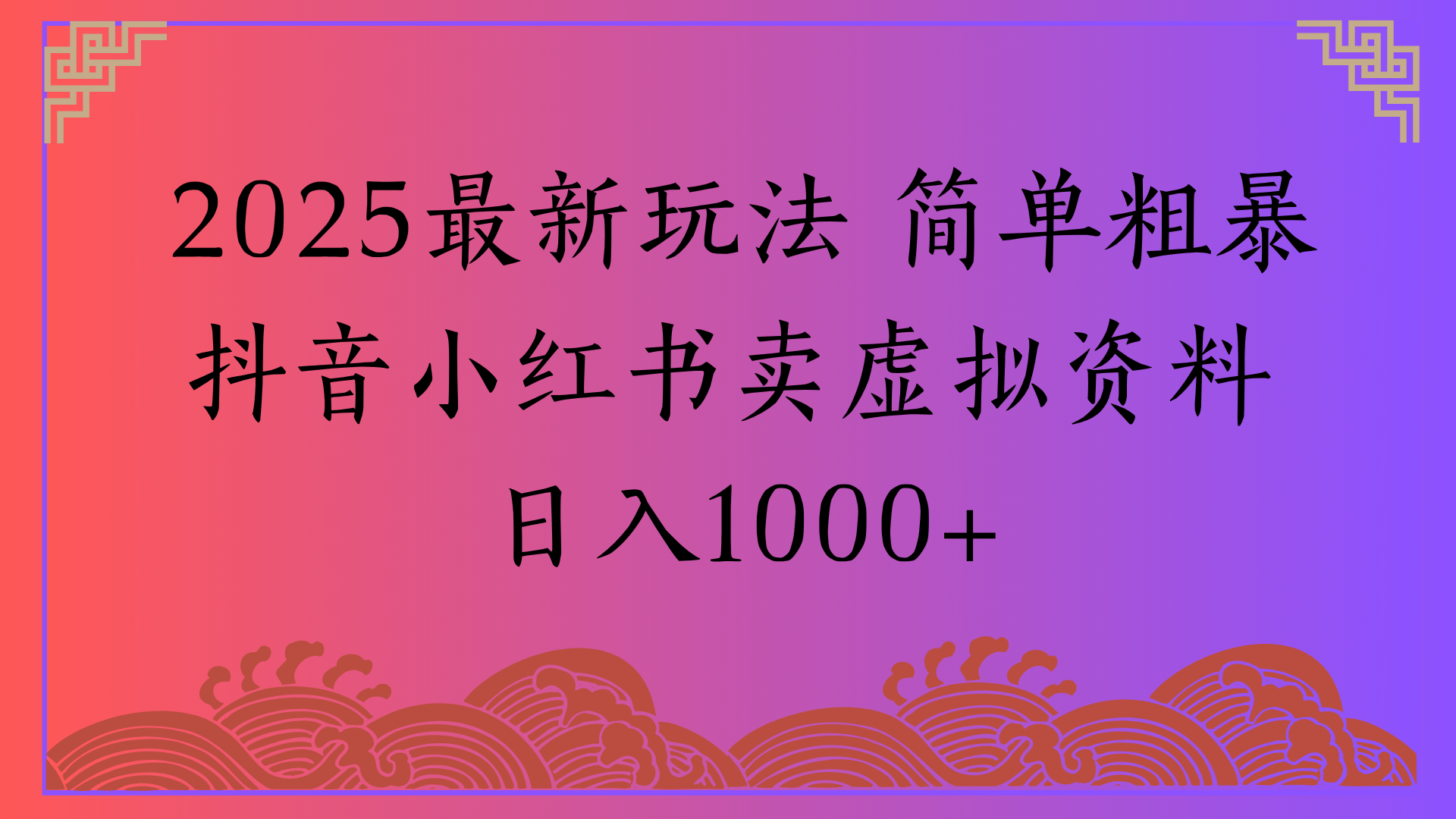 2025最新玩法 简单粗暴抖音小红书卖虚拟资料日入1000+-创想网