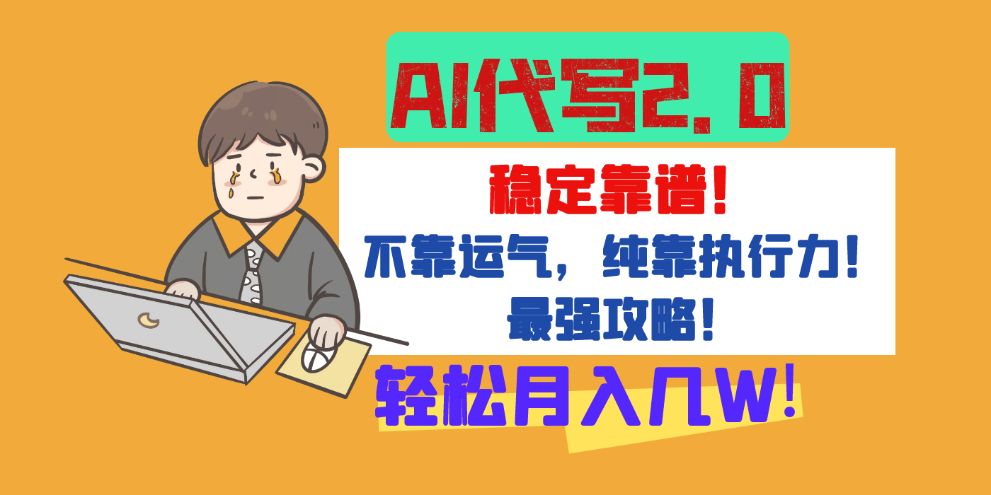 【AI代写升级2.0】长期稳定项目，轻松月入几W，最全实操教程！-创想网