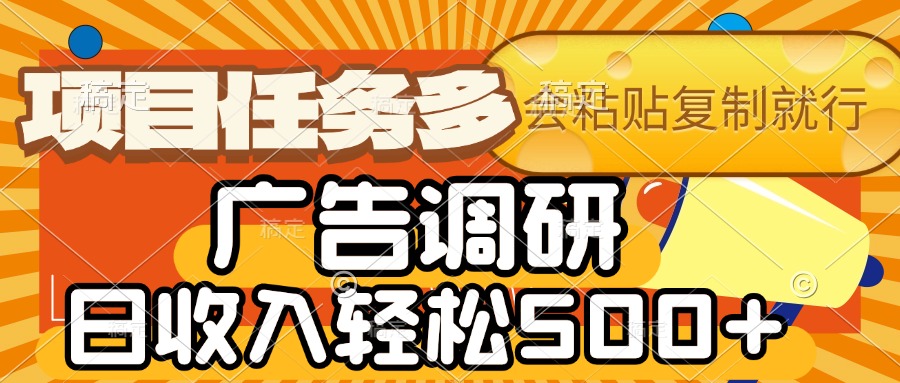 会复制粘贴即可，广告调研，项目任务多，日收入轻松500+-创想网