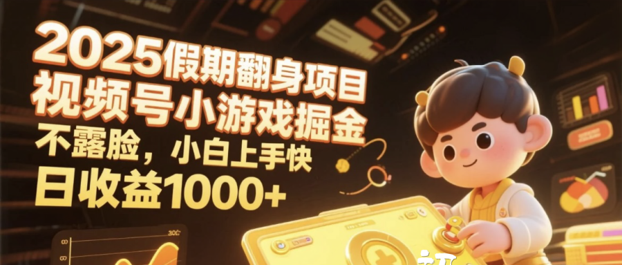 2025假期翻身项目，视频号小游戏掘金，不露脸，小白上手快，日收益1000+-创想网