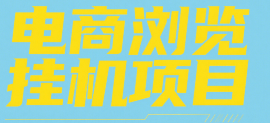 电商浏览挂机项目（日入1000＋，纯挂机脚本运行）-创想网