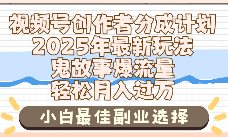 2025年鬼故事爆流量，视频号创作者分成，小白轻松上手，副业的绝佳选择，轻松月入过万-创想网