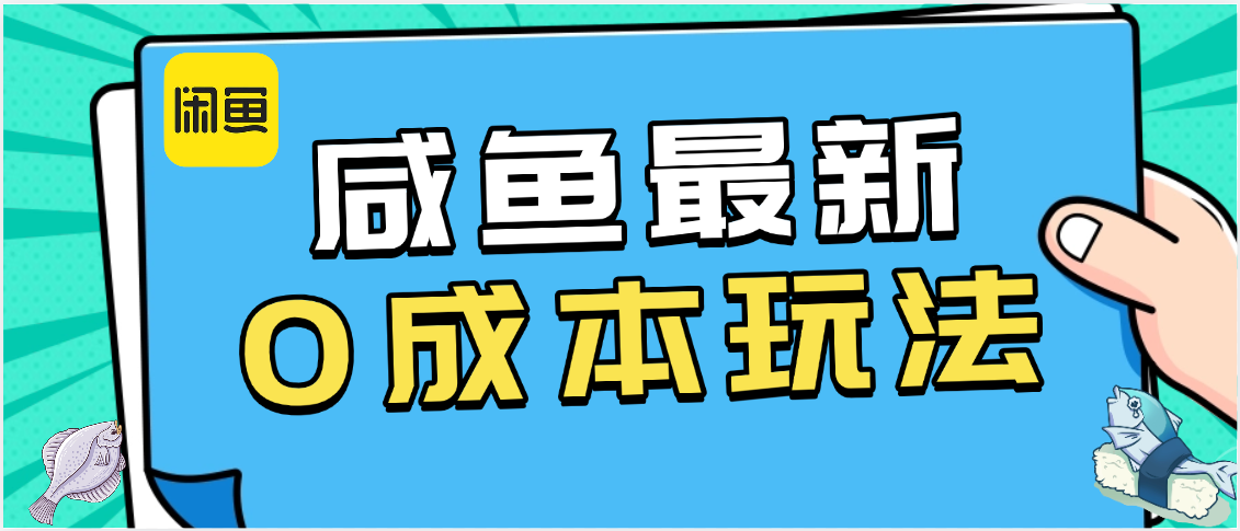 咸鱼最新0成本玩法，全网最细教程看完直接上手小白轻松日入500＋-创想网