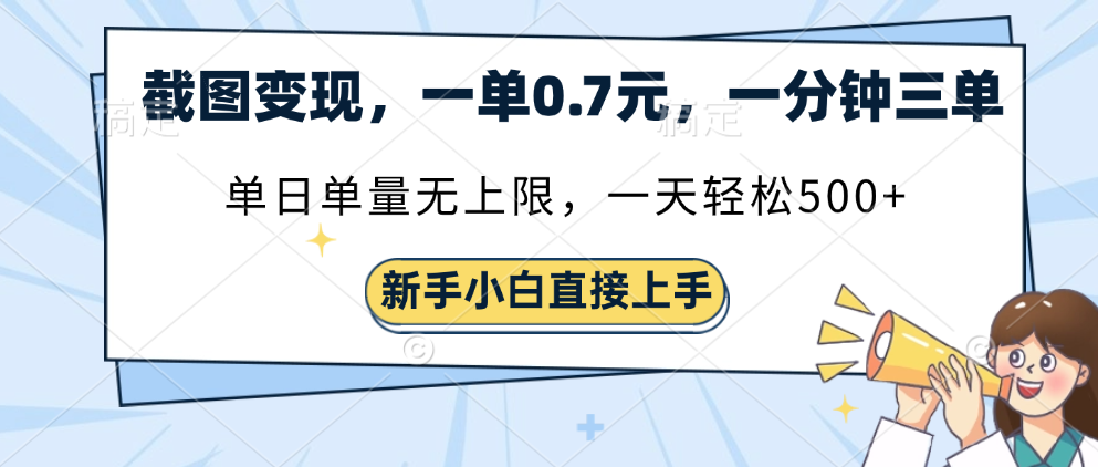 截图变现，一单0.7元，单量无上限，轻松三位数-创想网