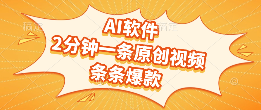 AI软件，2分钟一条原创视频，条条爆款-创想网