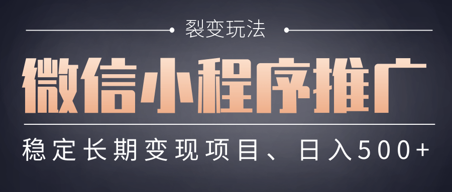 【微信小程序推广】 裂变玩法、稳定长期变现项目，日入500+-创想网
