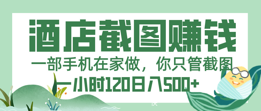 美团酒店截图，一部手机在家做，你只管截图，一小时 120，一天 500+-创想网