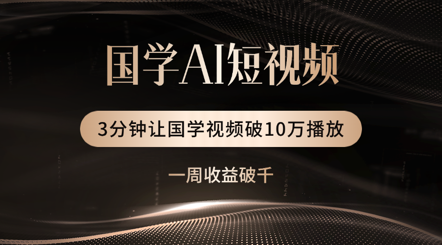 国学遇上AI！3分钟让国学视频破10万播放-创想网
