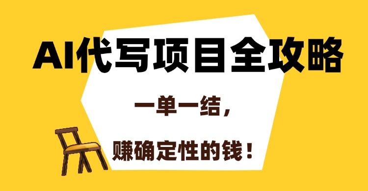 AI代写项目全攻略，一单一结，赚确定性的钱！-创想网