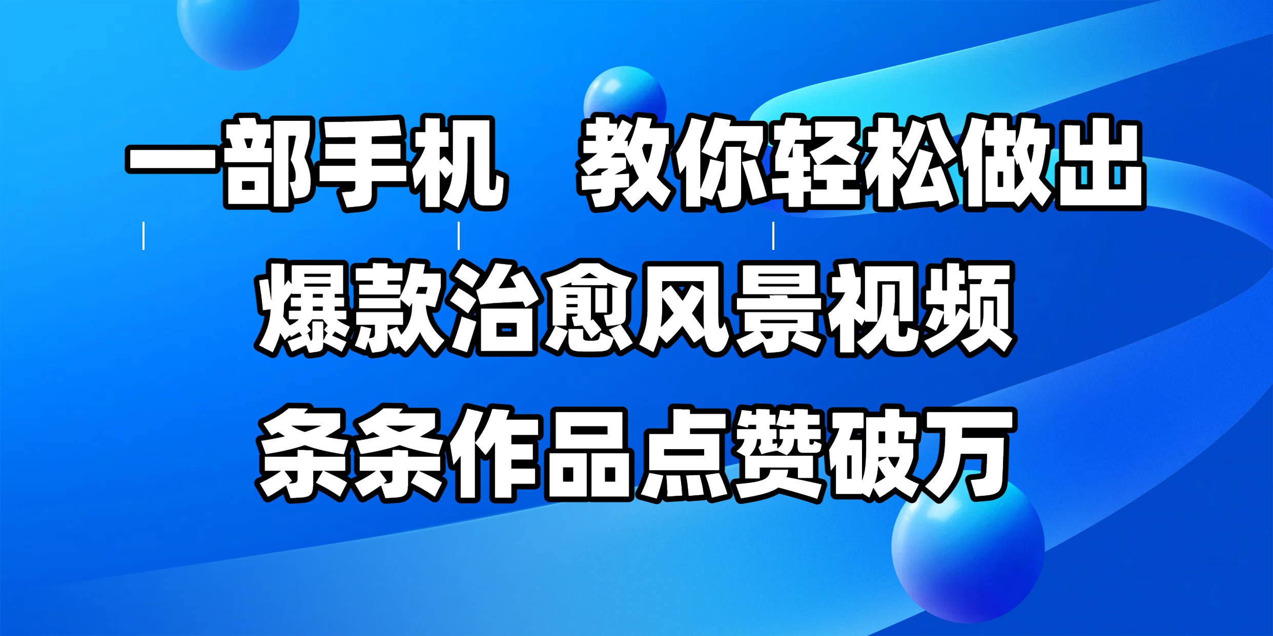 一部手机，教你轻松做出爆款治愈风景视频，条条作品点赞破万-创想网