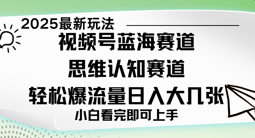 视频号新玩儿法，思维认知赛道，新手小白一天几张，轻松暴流量-创想网