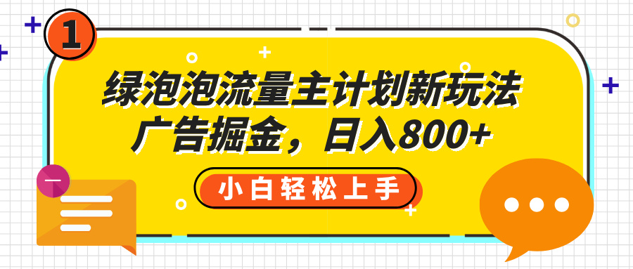绿泡泡流量主计划新玩法，广告掘金，日入800+-创想网