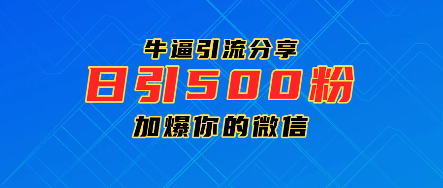 超牛逼引流分享，日引300-500粉，加爆你的微信-创想网