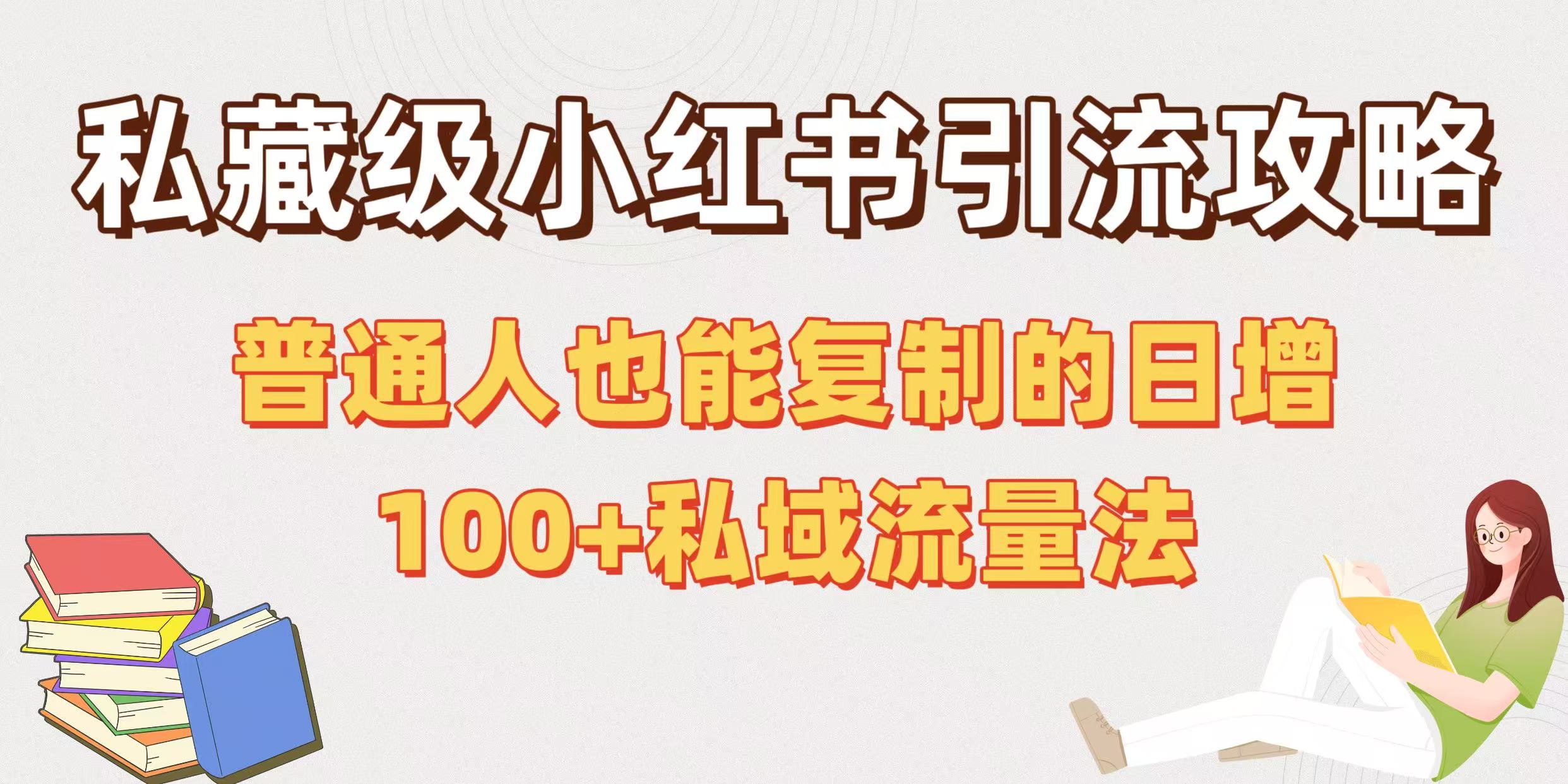 私藏级小红书引流攻略：普通人也能复制的日增100+私域流量法-创想网