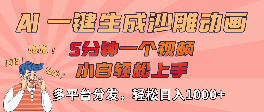 AI-键生成沙雕动画视频，轻松日入1000+，五分钟一个视频多平台分发-创想网