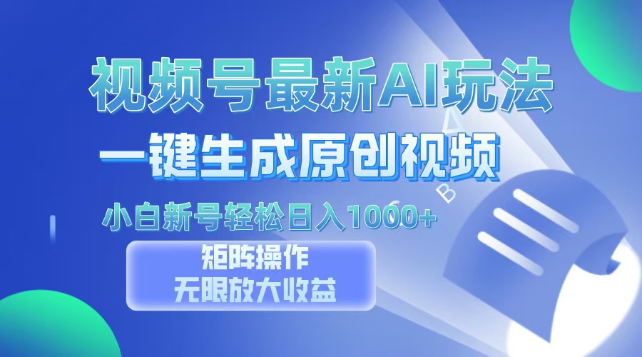 视频号最新AI万法，一键生成原创视频，小白新号也能轻松日入100+-创想网