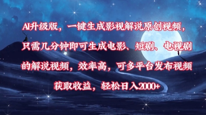 AI升级版，一键生成影视解说原创视频，只需几分钟即可生成电影，短剧，电视剧的解说视频。效率高，可多平台发布视频获取收益，轻松日入2000+-创想网