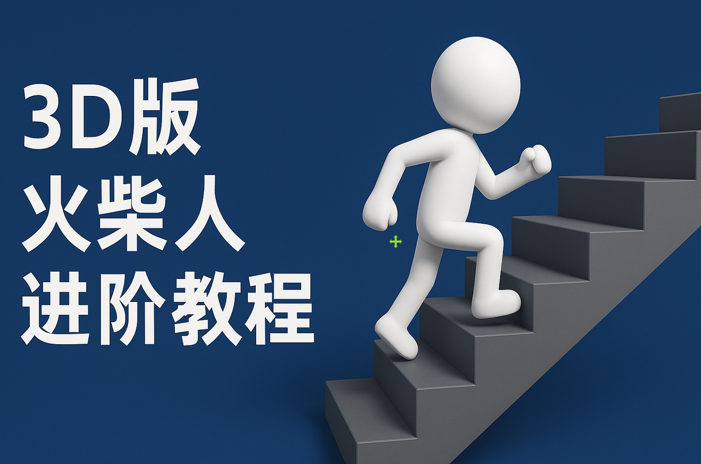 扣子一键生成火柴人视频，彩色3D中英字幕进阶版本-创想网