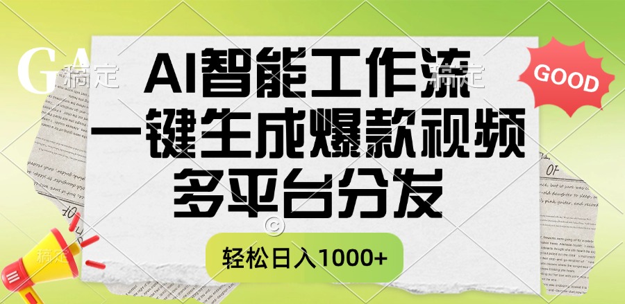 一键生成爆款视频，AI智能工作流，多平台分发，一天收益1000+-创想网
