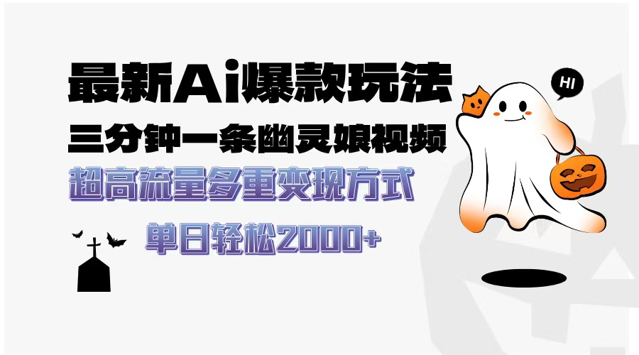 最新AI爆款玩法，三分钟一条幽灵娘视频，超高流量，多种变现方式，轻松日入2000+-创想网