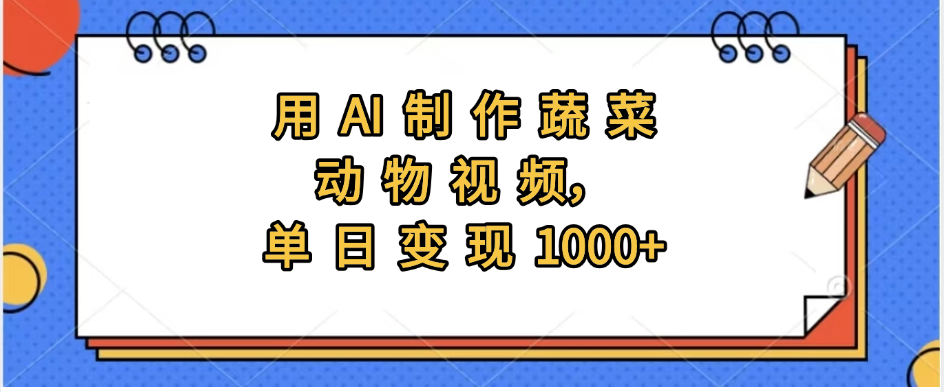 用AI制作蔬菜动物视频，实现日入1000+-创想网