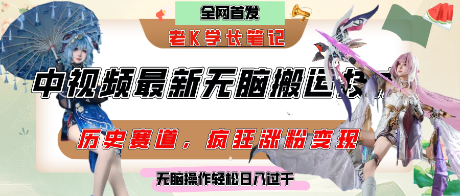 中视频计划历史赛道最新无脑搬运技术，双重去重增加原创性，百分百过原创，轻松日入过千-创想网
