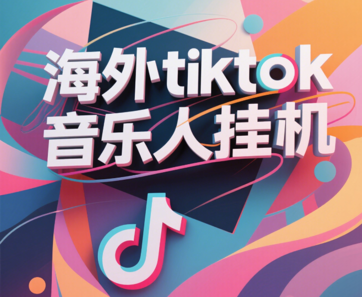 最新海外tiktok音乐人挂机，（额外赠送酷我音乐人歌单计划）纯挂机项目，月收入30000+，永久收米，蓝海项目，适合新手小白-创想网