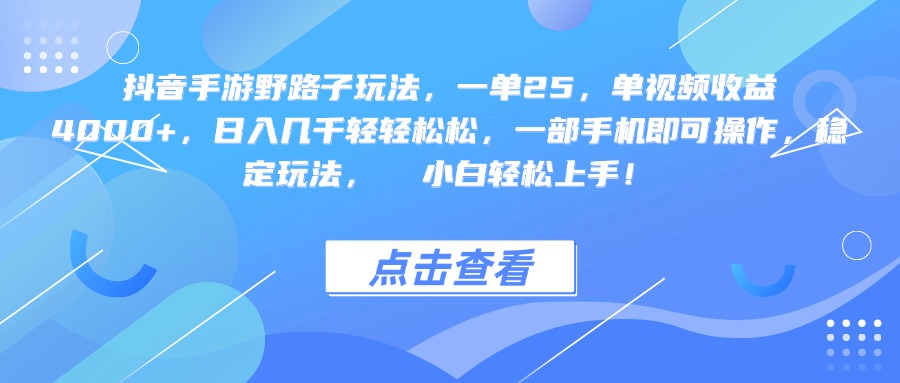 抖音手游野路子玩法，一单25，单视频收益4000+，一部手机即可操作，日入几千轻轻松松，稳定玩法，  小白轻松上手！-创想网