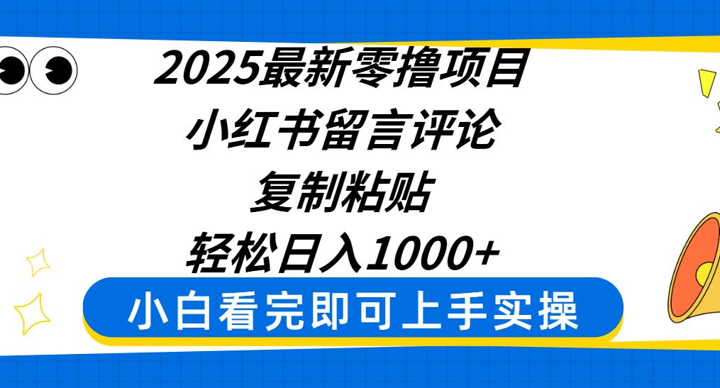 2025最新零撸项目，小红书留言评论，复制粘贴即可赚钱，轻松日入1000+-创想网