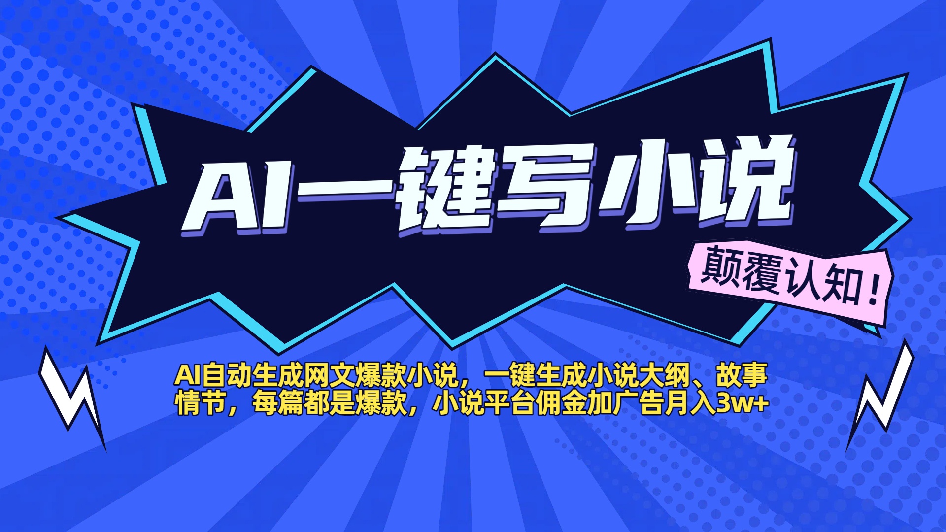AI自动生成网文爆款小说，一键生成小说大纲、故事情节，每篇都是爆款，小说平台佣金加广告月入3w+-创想网