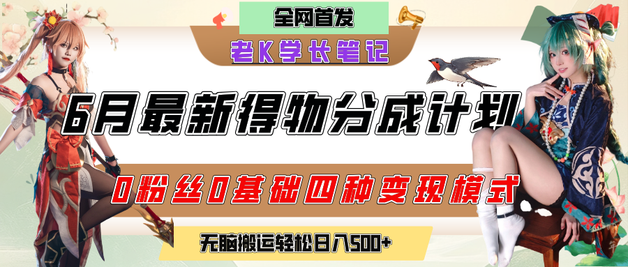 6月份最新得物创作者分成计划2.0玩法，0粉丝0基础四种模式变现，官方大额流量扶持，从隐蔽渠道无脑搬运，日入200+，熟练后轻松月入过万-创想网