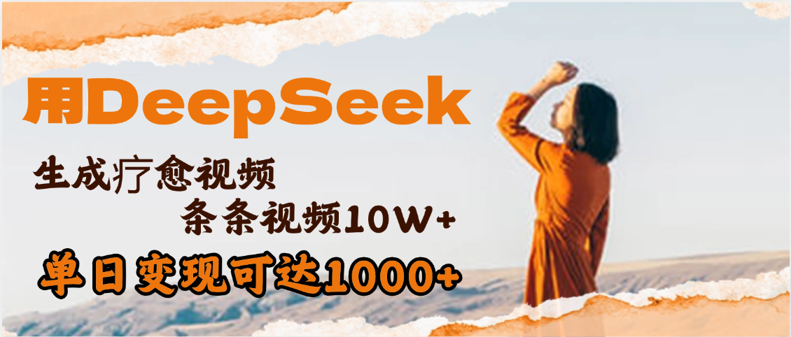 用DeepSeek+即梦，做疗愈视频，条条10W+爆款，单日变现1000+-创想网