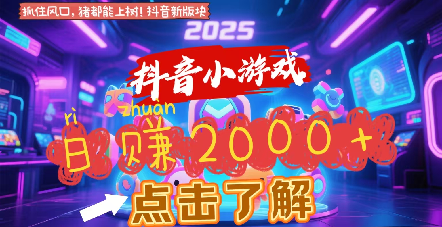 抖音小游戏，2025最新风口项目，亲测单游戏2000+感兴趣点击了解-创想网