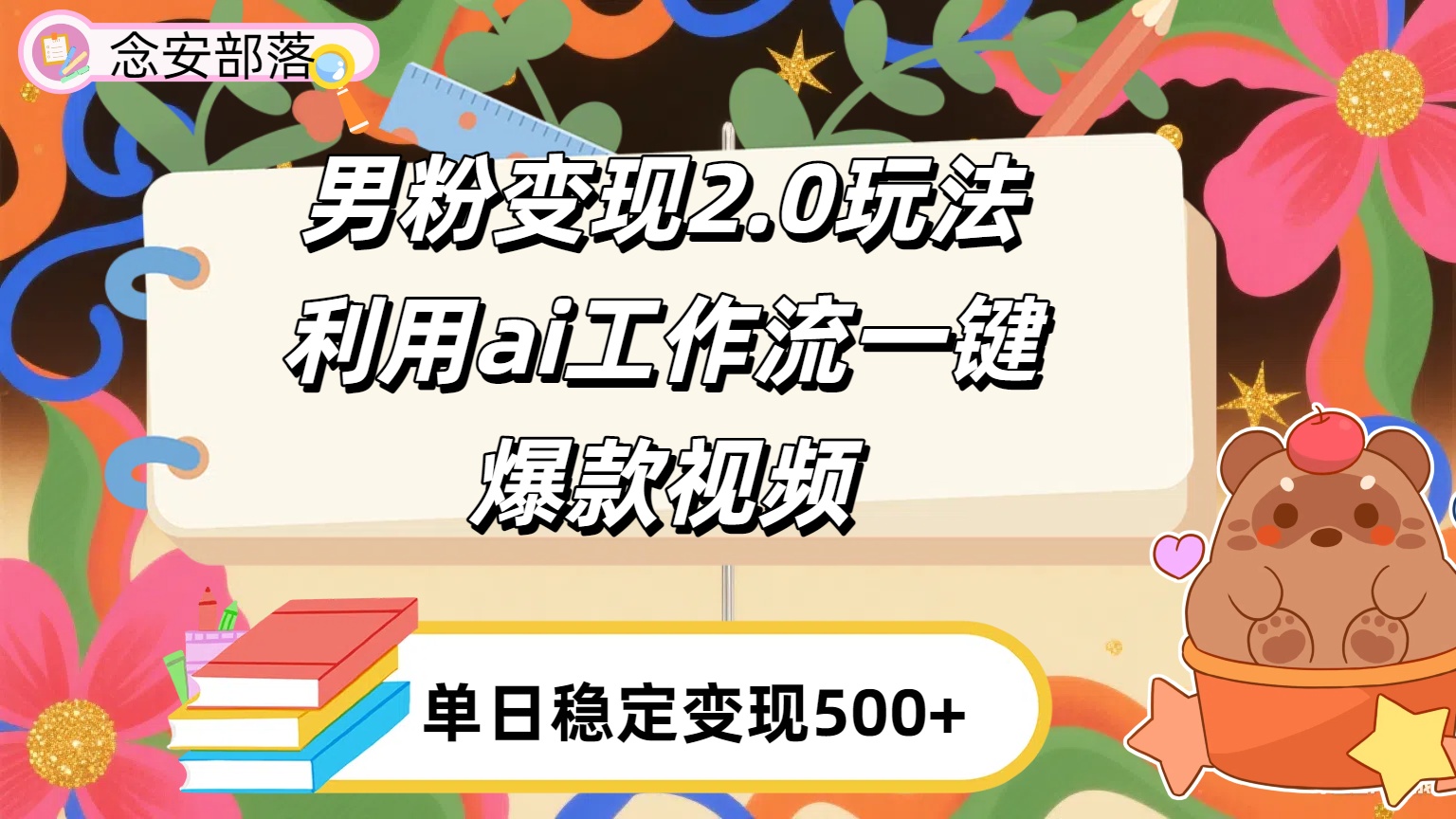 利用ai coze 工作流全自动男粉变现玩法，解放双手，日入五百＋-创想网