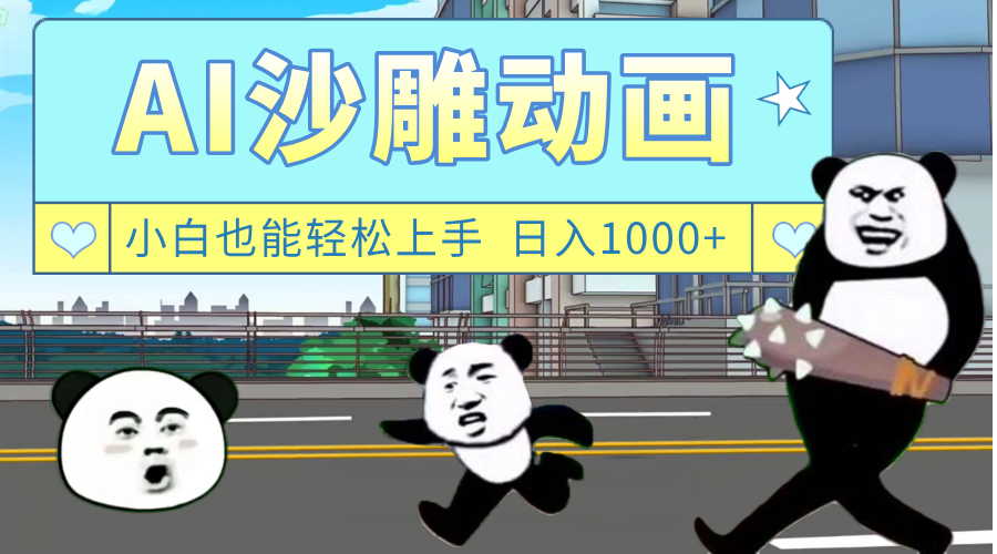 AI一键生成热门沙雕动画，新思路，兼职轻松日入1000+-创想网