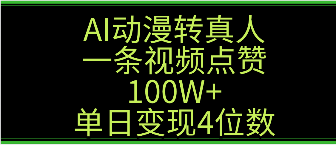 AI动漫转真人这种视频浏览量非常高，涨粉速度杠杠的，单日变现4位数-创想网