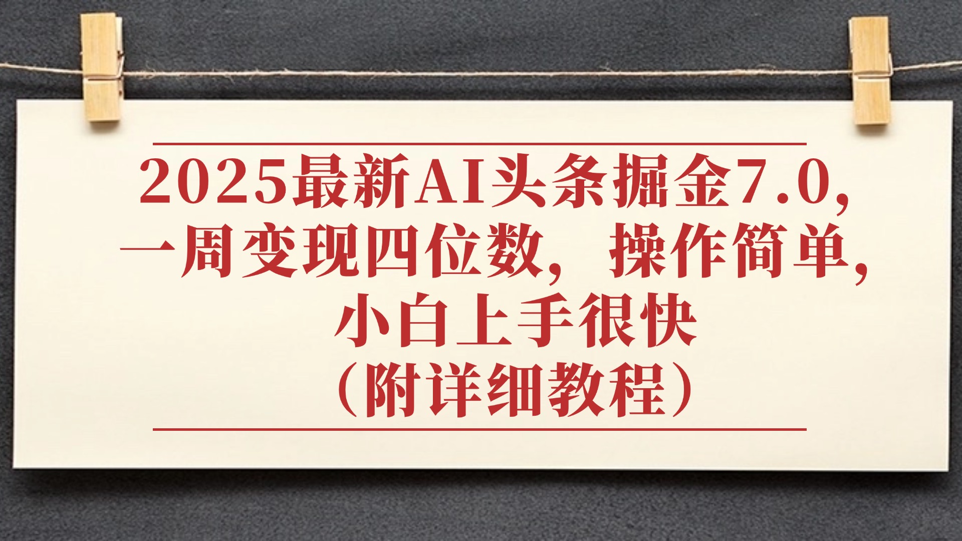 2025最新AI头条掘金7.0，小白上手很快（附详细教程），一周变现了四位数，操作很简单-创想网