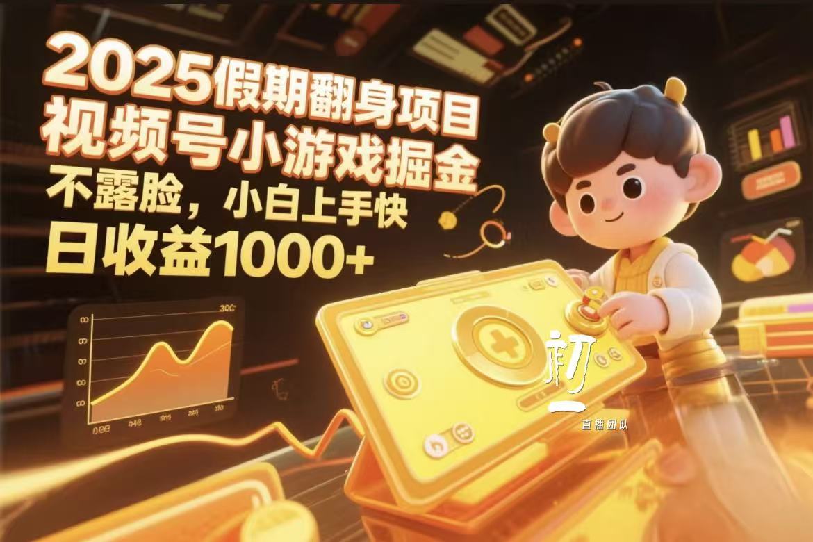 视频号小游戏掘金，2025假期翻身项目不露脸，小白上手快-创想网
