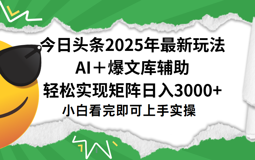 今日头条2025年最新玩法，一键生成爆款，轻松实现矩阵日入3000+-创想网