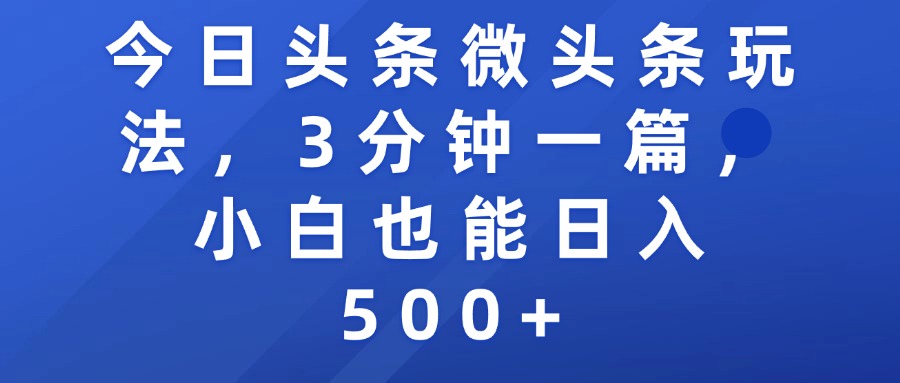 今日头条微头条玩法，3分钟一篇，小白也能日入500+-创想网