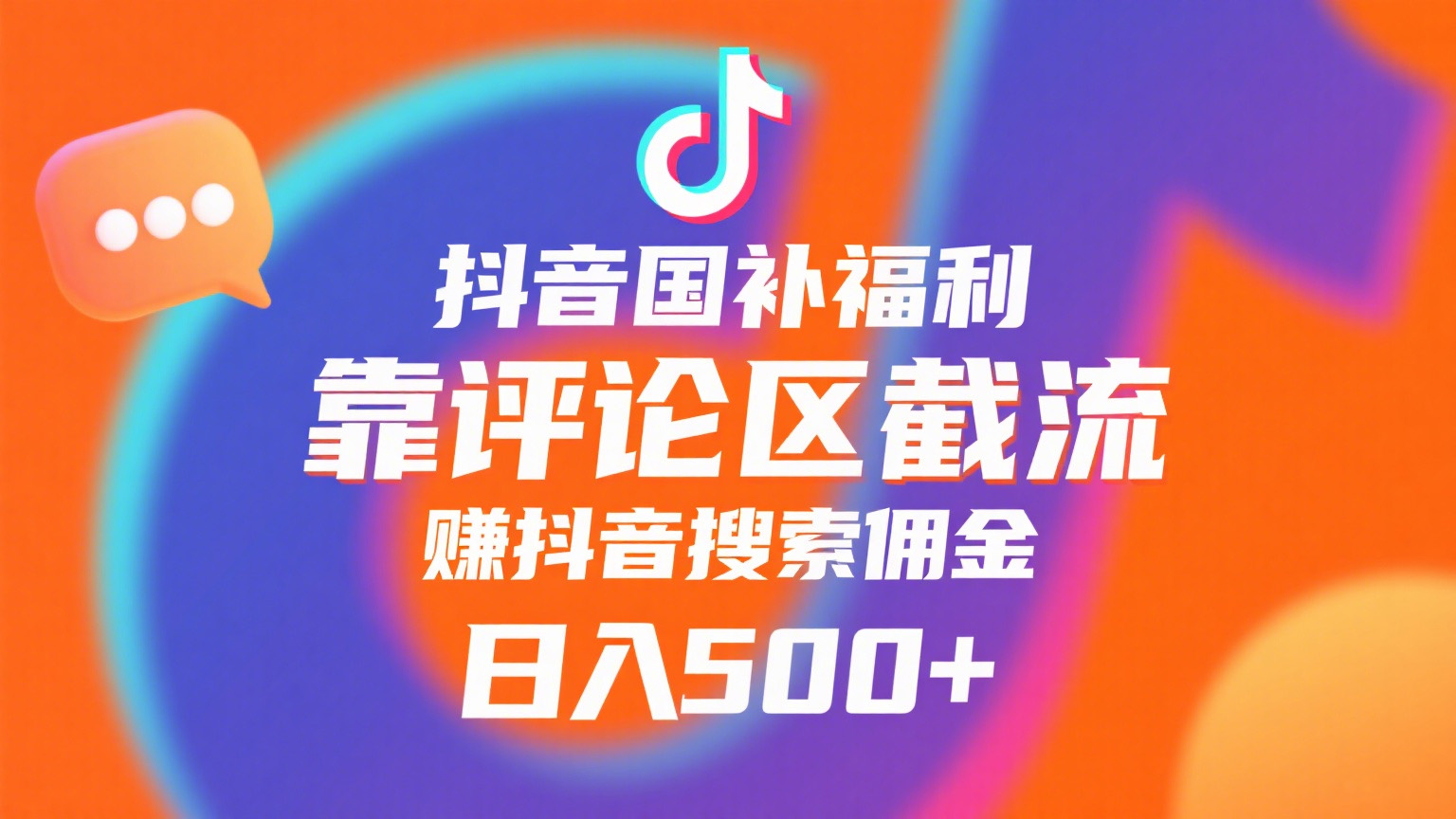 抖音国补福利，靠评论区截流，赚抖音搜索佣金，小白当天见收益，日入500+-创想网