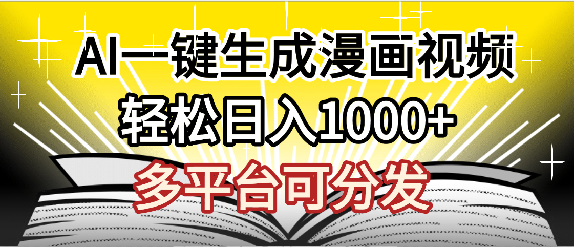 最新！狂撸视频号分成收益，AI小说漫画，无需剪辑，一键洗稿原创，我昨天赚了1500+，副业必选项目-创想网