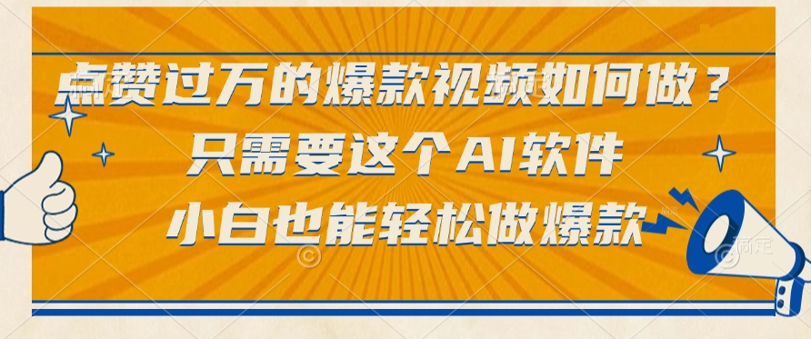只需要这个AI软件，点赞过万的爆款视频如何做？小白也能轻松做爆款-创想网